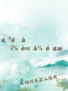 陳道友，請你離我遠一點行不行